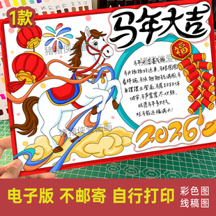 创意美术新年快乐2026马年大吉手抄报电子线稿模版素材涂色1063