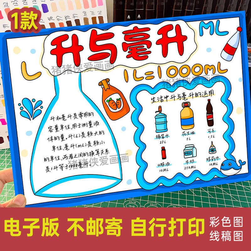 小学生升与毫升手抄报容积单位数学主题绘画小报线稿电子模板283
