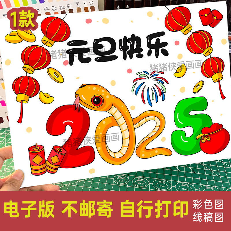 2025蛇年元旦快乐绘画儿童画手绘海报电子模版素材打印涂色412