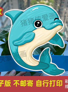 海洋生物主题海豚头饰海豚简笔画diy手工自制电子线稿模版1305