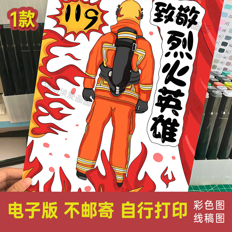 创意美术119消防日致敬烈火英雄消防员主题绘画儿童画电子线稿933