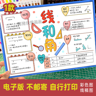 人教版三年级上册五单元线和角思维导图数学手抄报电子稿模版988