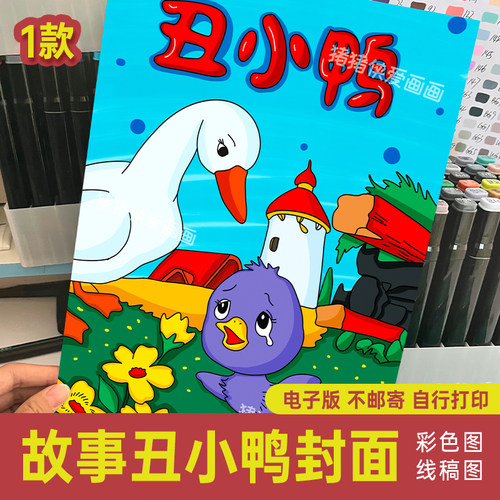 小学生童话故事丑小鸭封面绘画海报模板儿童画线稿上色图素材211
