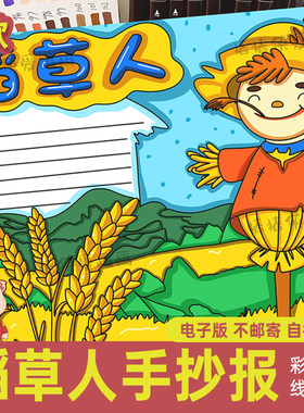 小学生稻草人手抄报电子模版 好书推荐读书卡 儿童绘画打印涂色39
