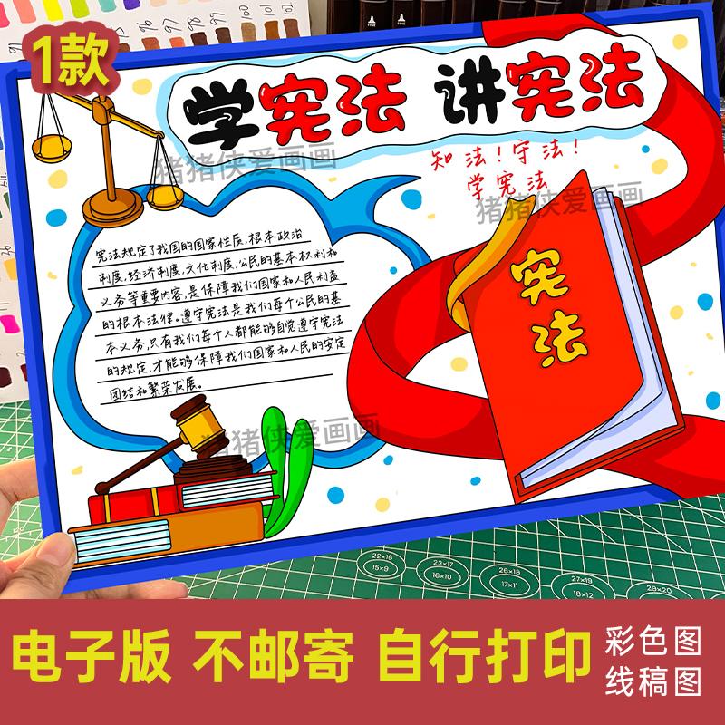 学宪法讲宪法手抄报 电子版线稿半成品可涂色法治法制小报素材374