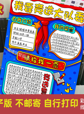 我要竞选大队委手抄报主题绘画我的简历小报线稿海报电子模版258