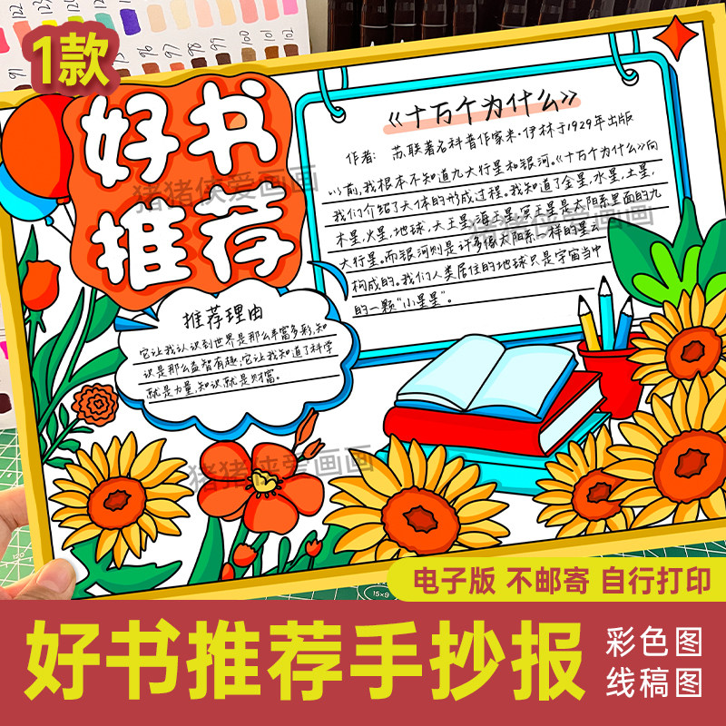 小学生好书推荐手抄报十万个为什么小报 电子线稿可打印上色116