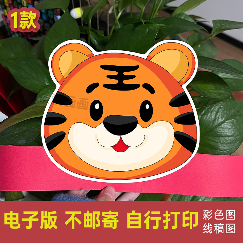 创意老虎头饰 手工头饰动物头饰绘画电子模版线稿素材打印涂色707