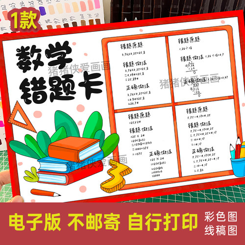 小学数学错题卡手抄报错题集小报纠错日记模版线稿素材涂色787