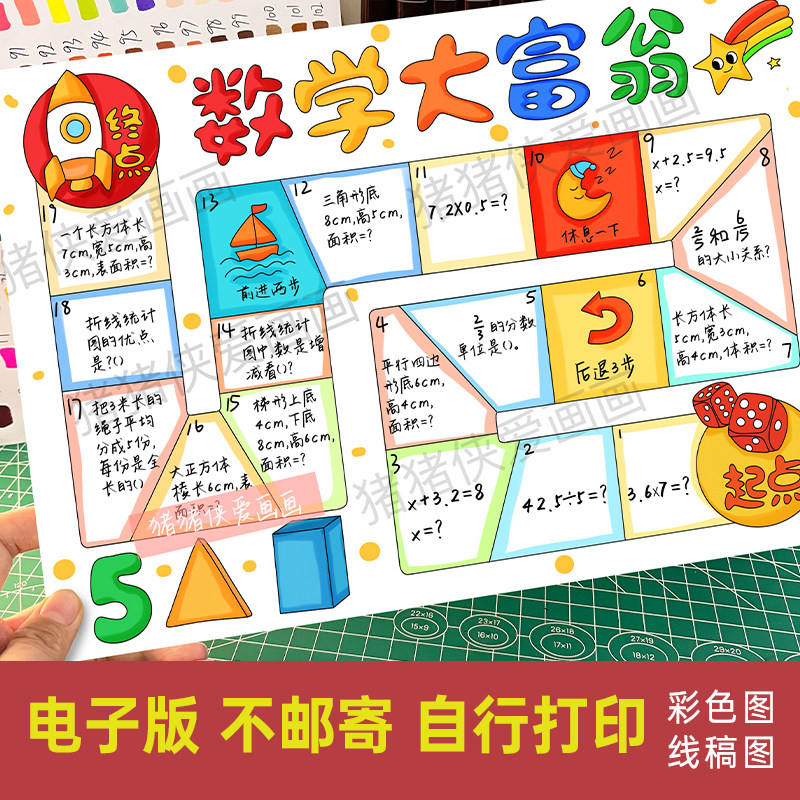 数学大富翁手抄报五年级课外书数学创意游戏电子线稿模版素材1432