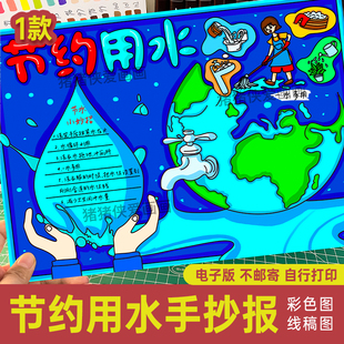 节约用水手抄报模板世界水日生态环境水资源绘画电子线稿可打印94