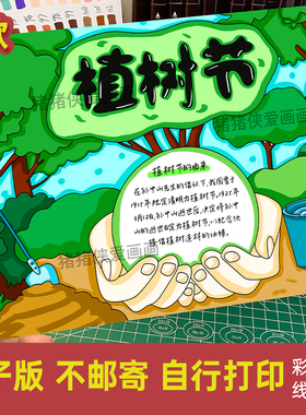 312植树节手抄报 绿色环保手抄报植树造林电子模版线稿素材507