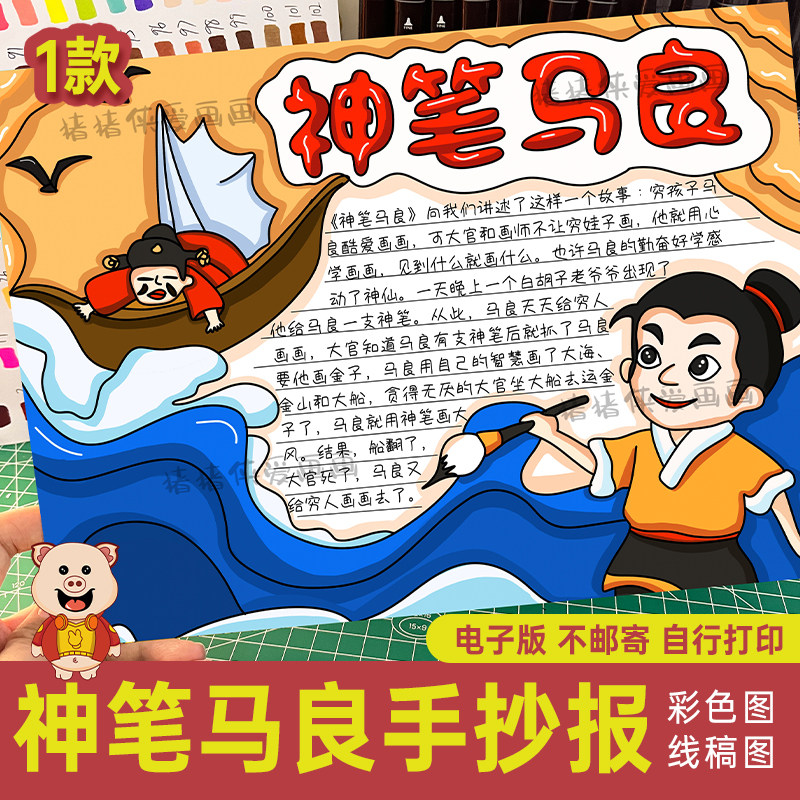 小学生神话故事读书小报读后感神笔马良手抄报儿童绘画黑白线稿58