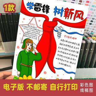 学雷锋树新风竖版手抄报 红色革命英雄人物好榜样电子模版线稿505