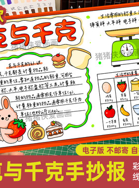 小学生克与千克手抄报模版 生活中的重量数学小报 电子线稿208