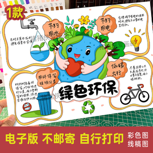 保护环境绿色环保手抄报节约用水用电绿色出行小报电子版线稿1129