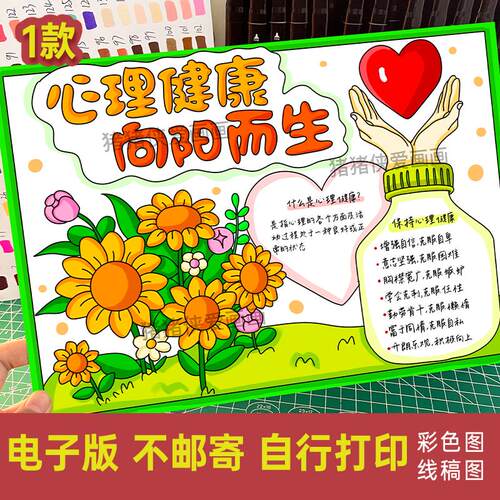 心理健康向阳而生手抄报阳光自信主题画线稿电子模版素材涂色317