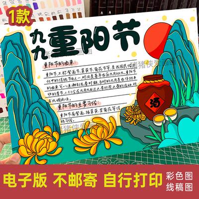 九九重阳节手抄报电子模版 中国传统节日敬老爱老百善孝为先296