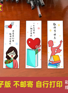 9.10教师节书签感恩老师辛苦了创意美术卡片电子稿模版线稿853