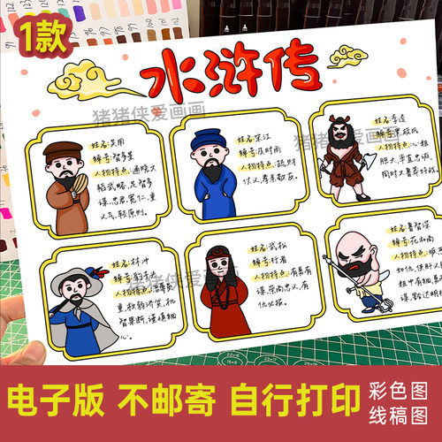 四大名著水浒传人物介绍卡手抄报电子模版素材线稿打印涂色256