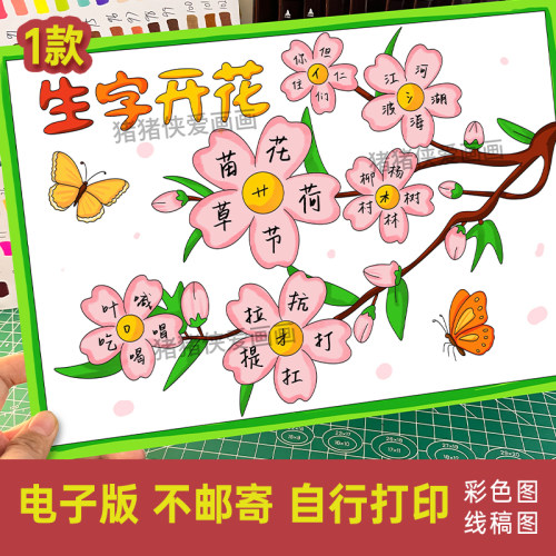 创意生字开花手抄报偏旁开花识字小报主题绘画电子线稿模版1145