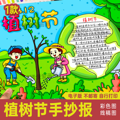 小学生312植树节手抄报模板 保护环境小报 电子线稿可打印涂色91