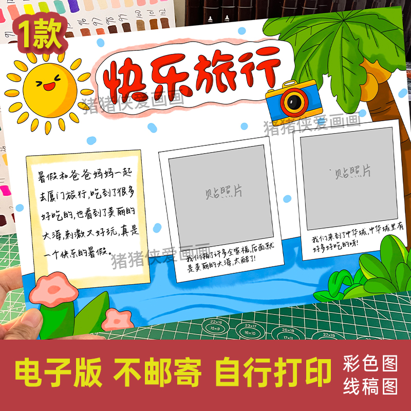 快乐旅行手抄报可贴照片假期旅行记录小报电子模版线稿素材10