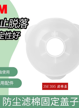 3M395滤棉盖配3001 3301 3303CN滤毒盒防毒面具专用配件滤棉盖子