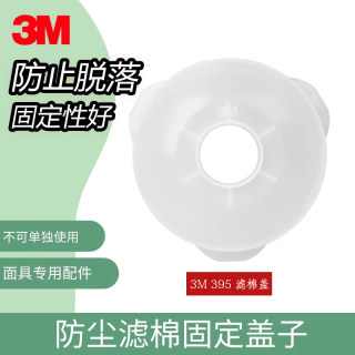 3M395滤棉盖配3001 3301 3303CN滤毒盒防毒面具专用配件滤棉盖子