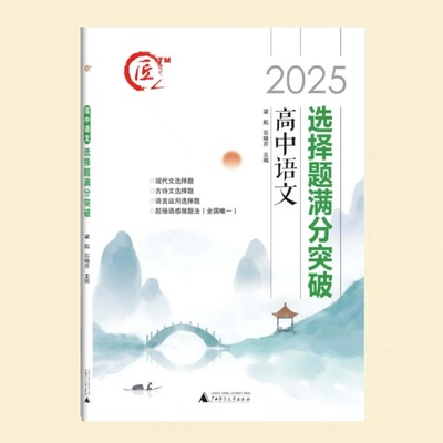 高中语文选择题满分突破