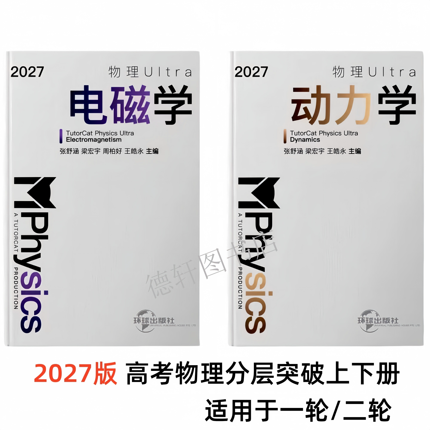 2027新版导学猫高考物理分层突破动力学电磁学高中物理一轮二轮复习用书高中生物重难点解读