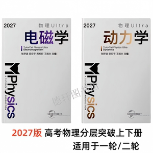 2027新版导学猫高考物理分层突破动力学电磁学高中物理一轮二轮复习用书高中生物重难点解读