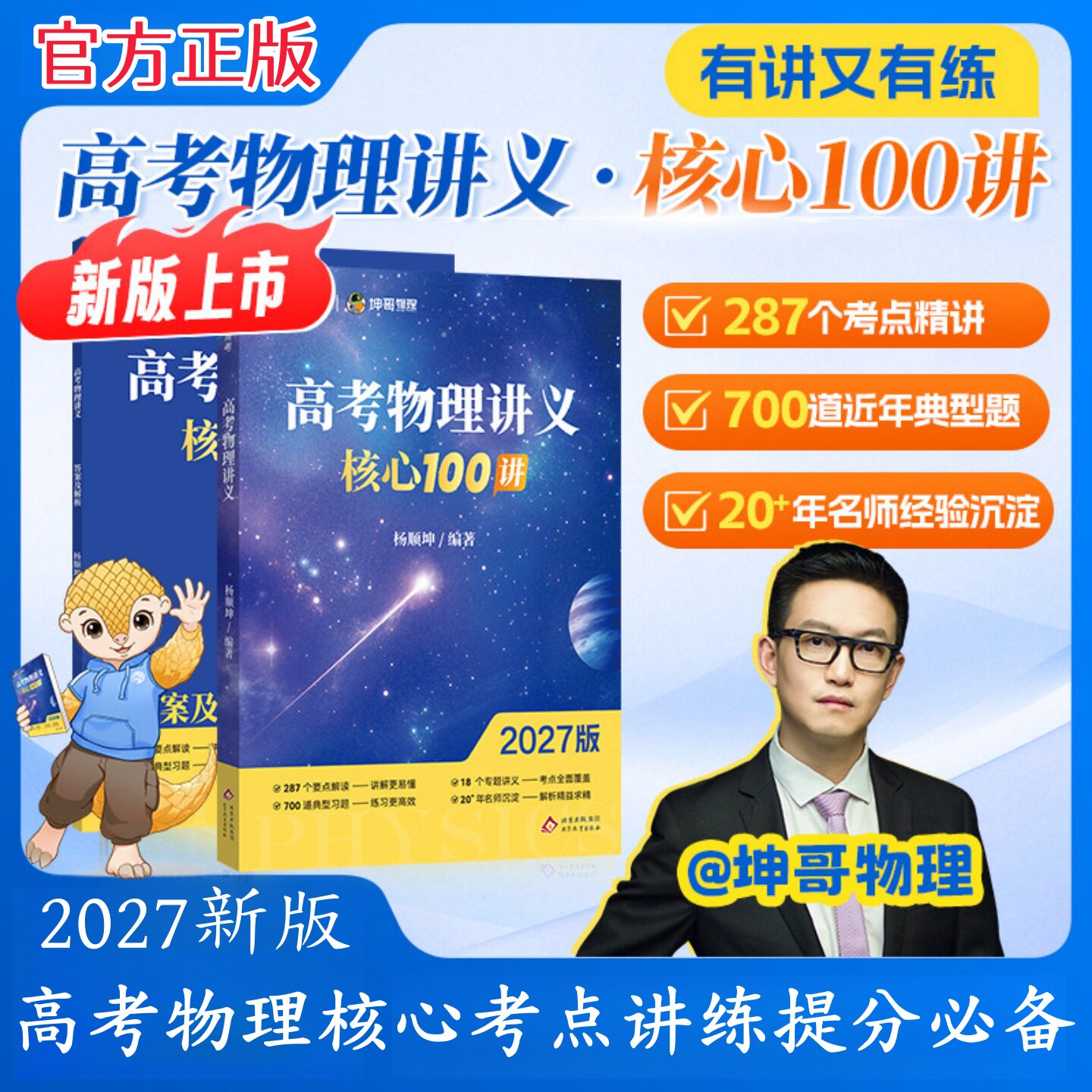 2027新版高考物理讲义核心100讲一轮二轮复习用书高考物理易错题归纳解析