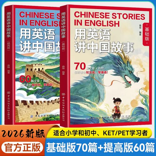 2026新版用英语讲中国故事基础版提高版你好四季经典文化故事在双语碰撞中重新发现读100篇时文记3500个单词100篇时文搞定3500词