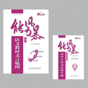 2026新版能力风暴高中语文教材文言梳理高考语文必背古诗文理解性默写72篇