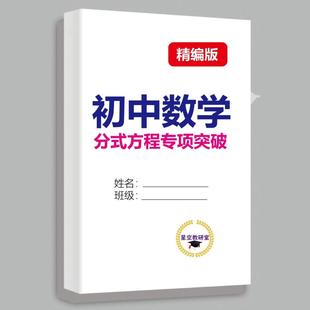 新款初中数学分式方程专项突破训练解题技巧方法总结例题分析