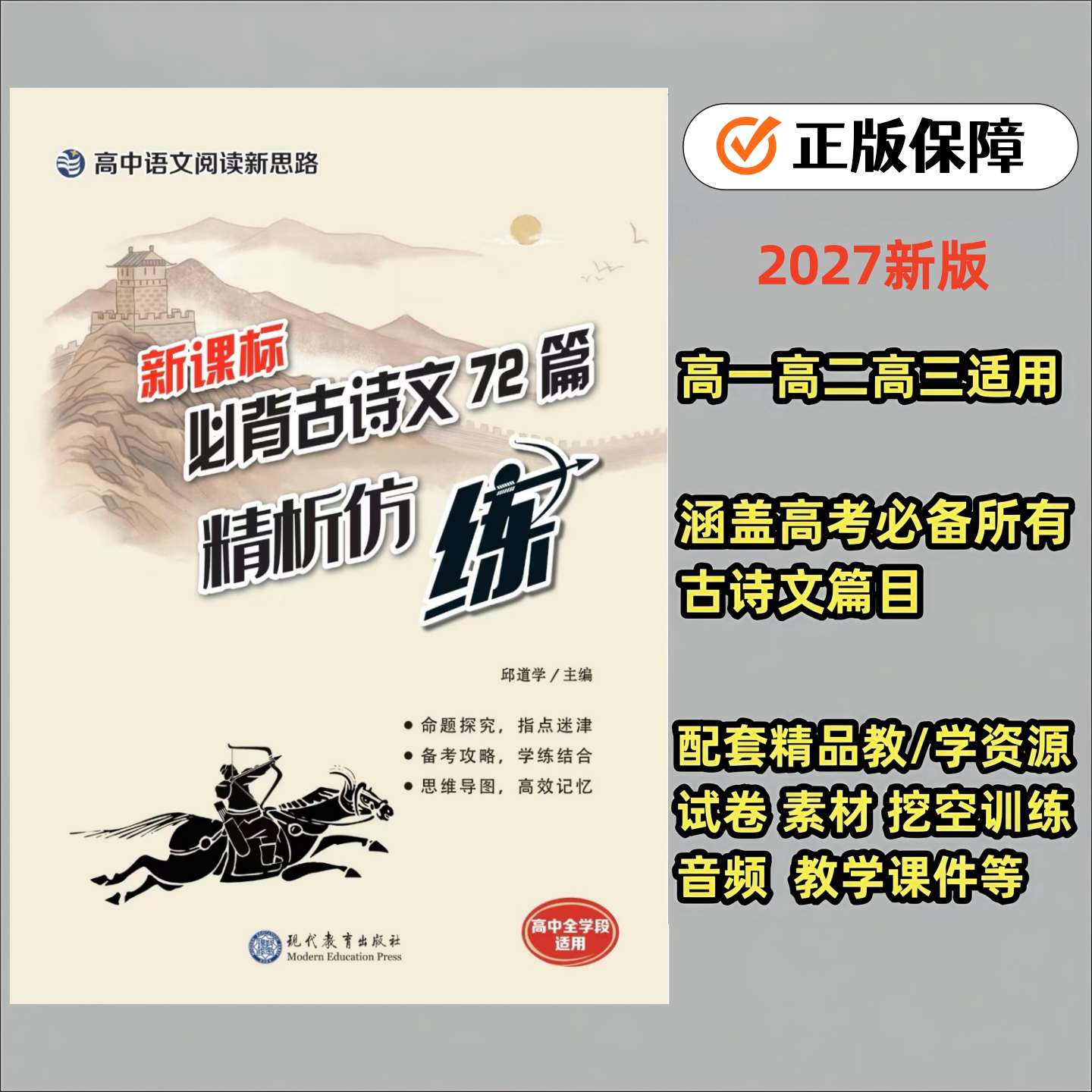 新课标必背古诗文72篇精析仿练