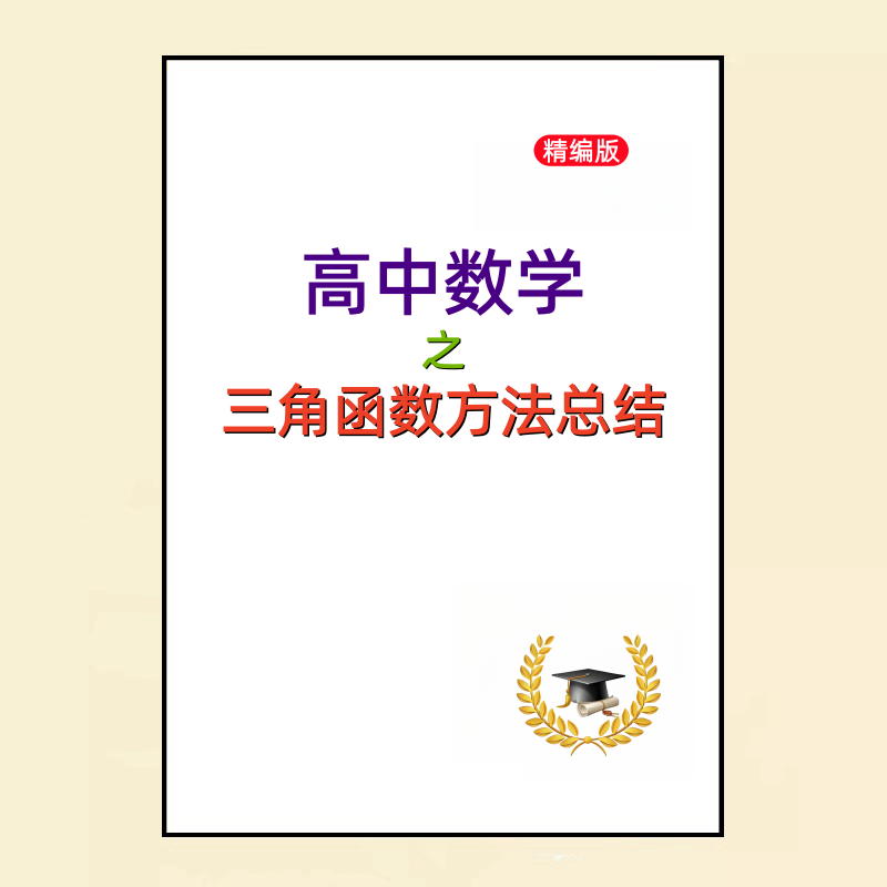 新款高中高考数学之三角函数解三角形方法总结解题技巧提分笔记学习讲义,书籍/杂志/报纸,高考,淘宝优惠券,粉丝福利购,淘宝优惠卷
