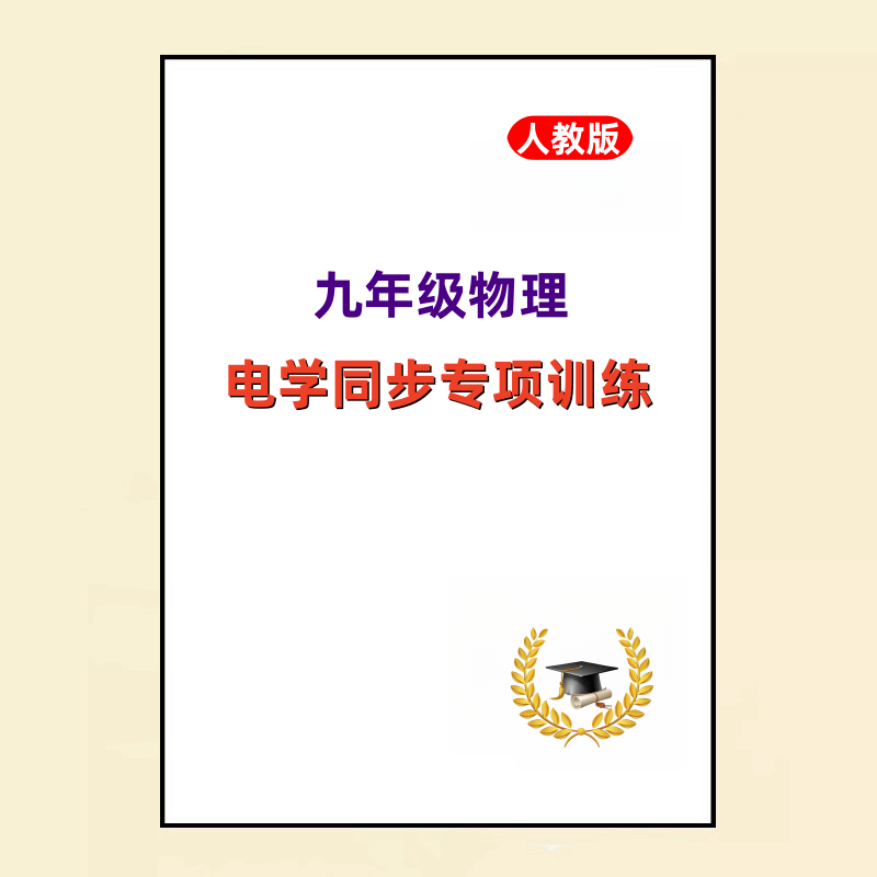 新款人教版九年级物理电学同步专项训练高频考点精讲热点题型训练