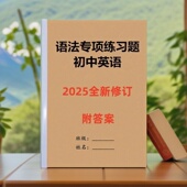 新款 初中英语语法练习题专项训练小蓝本初中英语语法21天通关训练