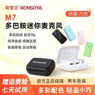 肯索亚M7多巴胺麦克风夹领式直播吃播录音专用无线全指向收音降噪