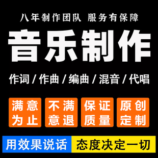 原创音乐制作作词作曲编曲伴奏制作做歌midi制作歌曲扒带demo制作