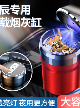 启辰VX6 D60 大V 启辰星 T60 D50 R50汽车车载烟灰缸陶瓷车载带灯