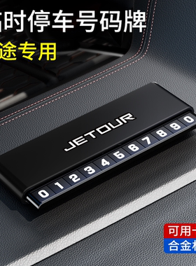 捷途旅行者X70 PLUS山海T2大圣X90PRO车载临时停车电话号码挪车牌