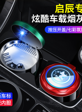 启辰VX6 D60 大V D60EV 启辰星 T60 T60EV D50 R50汽车载烟灰缸