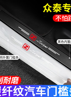 适用众泰Z300/Z500/Z700/T200/T600门槛条防踩贴防刮后备箱防护条