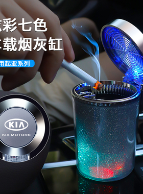 适用于起亚智跑奕跑K3KX焕驰K4K2K5/KX7/KX5车载烟灰缸带灯