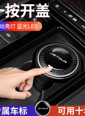 捷途旅行者X70 PLUS山海T2大圣X90 PRO山海L9车载烟灰缸陶瓷内胆