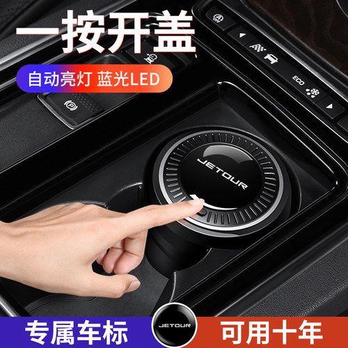 捷途旅行者X70 PLUS山海T2大圣X90 PRO山海L9车载烟灰缸陶瓷内胆