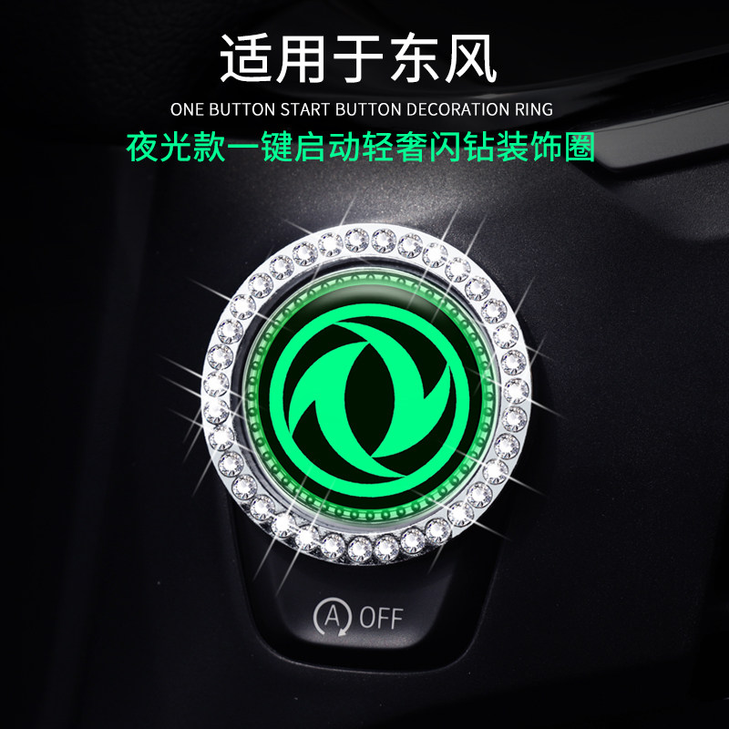 东风风行T5 EVO T5L景逸X5钥匙点火圈一键启动夜光贴汽车内饰改装